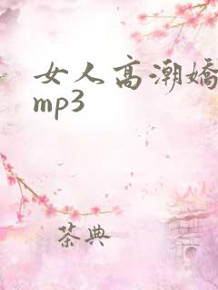女人高潮娇喘声mp3