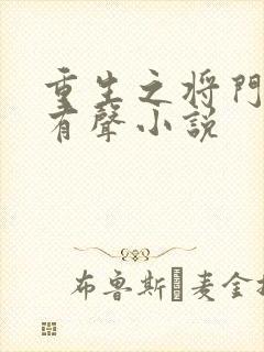 重生之将门毒后有声小说