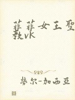 菲菲女王圣水调教vk