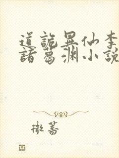 道诡异仙李火旺诸葛渊小说免费读