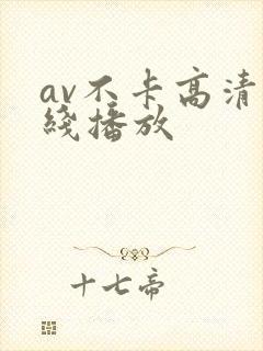 av不卡高清在线播放