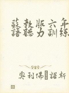 苏教版六年级英语听力训练