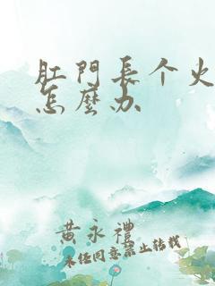 肛门长个火疙瘩怎么办