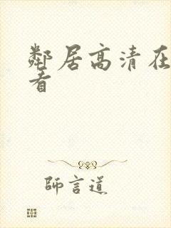 邻居高清在线观看