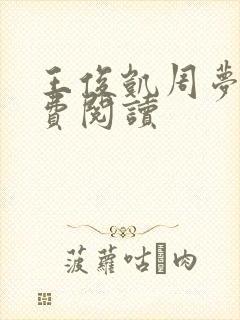 王俊凯周梦莹免费阅读