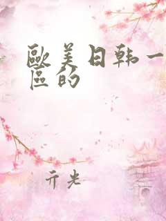 欧美日韩一区二区的