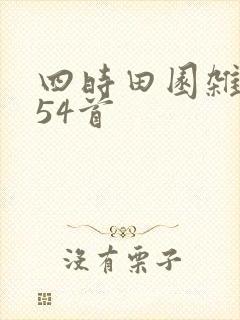 四时田园杂兴其54首