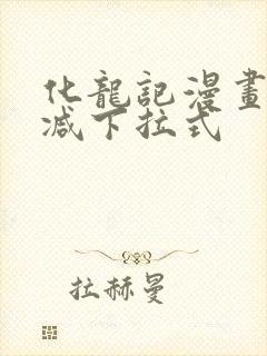 化龙记漫画无删减下拉式