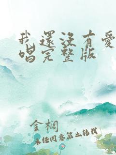 我还没有爱够原唱完整版
