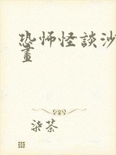 恐怖怪谈沙雕动画