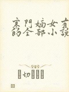 寒门嫡女有空间的全部小说