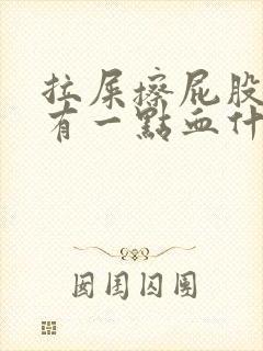 拉屎擦屁股纸上有一点血什么原因
