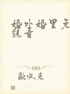 婚外婚里免费试观看
