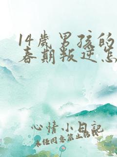 14岁男孩的青春期叛逆怎么办