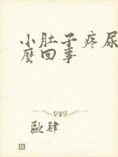 小肚子疼尿疼怎么回事