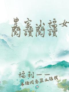 农家小福女全文阅读阅读