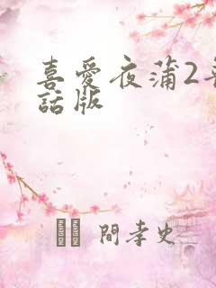 喜爱夜蒲2普通话版