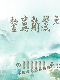 私密教学免费漫画无删减