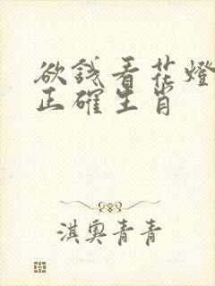 欲钱看花灯打一正确生肖
