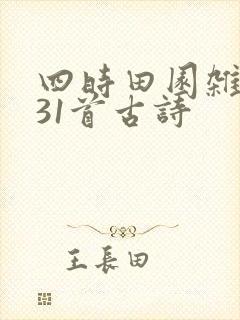 四时田园杂兴其31首古诗