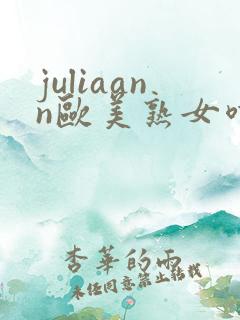 juliaann欧美熟女喷潮