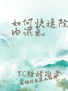 如何快速除去体内湿气