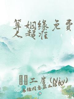 算姻缘免费两个人超准