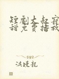 短剧大叔宠妻超甜免费播放