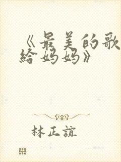 《最美的歌儿献给妈妈》