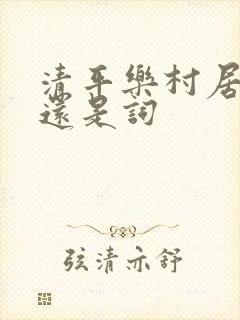 清平乐村居是诗还是词
