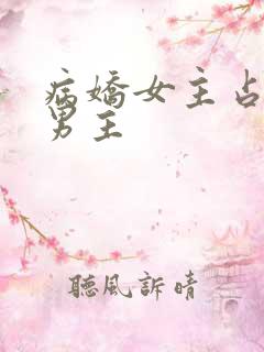 病娇女主占有欲男主