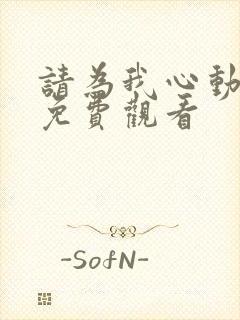 请为我心动短剧免费观看