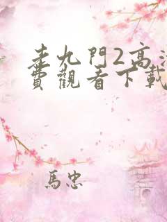 老九门2高清免费观看下载