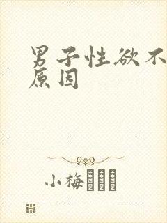 男子性欲不强的原因