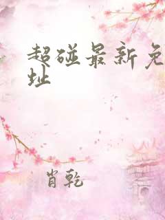 超碰最新免费网址