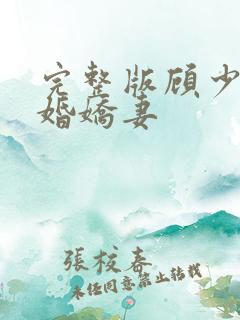 完整版顾少的闪婚娇妻