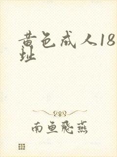 黄色成人18网址