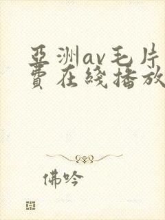 亚洲av毛片免费在线播放