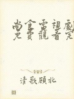 尚食电视剧全集免费观看完整版40集