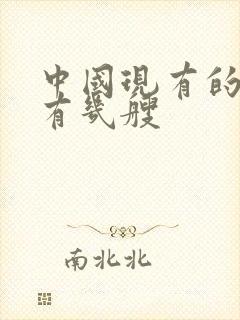 中国现有的航母有几艘