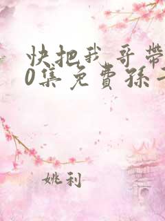 快把我哥带走30集免费孙千