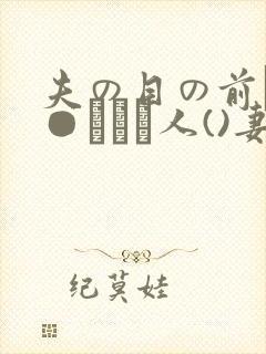 夫の目の前で犯●れて―人()妻)