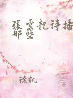 张云龙待播剧有哪些