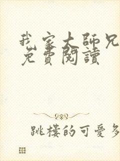 我家大师兄漫画免费阅读