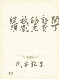 绽放的许开心电视剧免费下载