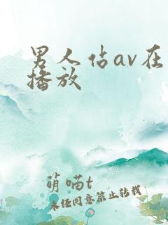男人站av在线播放