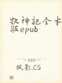 牧神记全本精校版epub