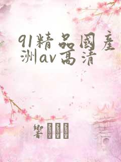 91精品国产亚洲av高清