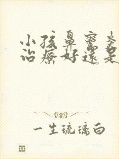 小孩鼻窦炎中医治疗好还是西医治疗好