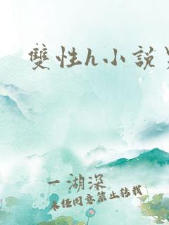 双性h小说男男